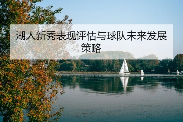 湖人新秀表现评估与球队未来发展策略